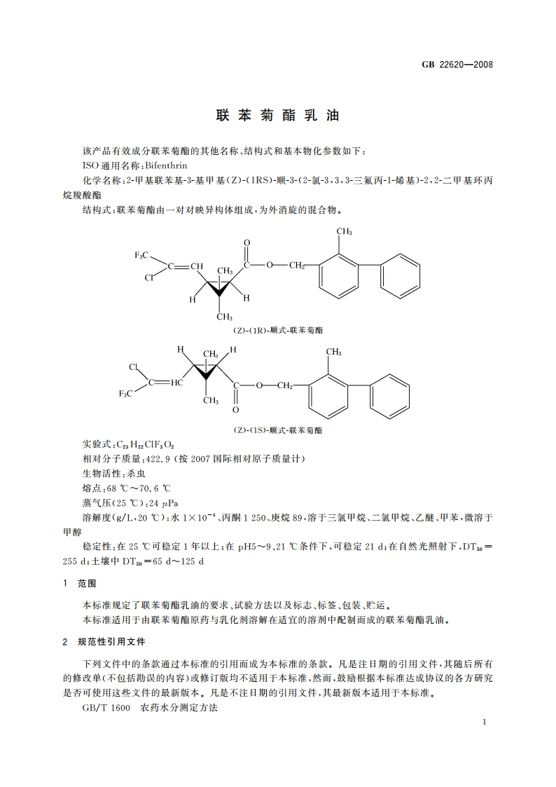 联苯菊酯乳油 GBT 22620-2008.pdf_第3页