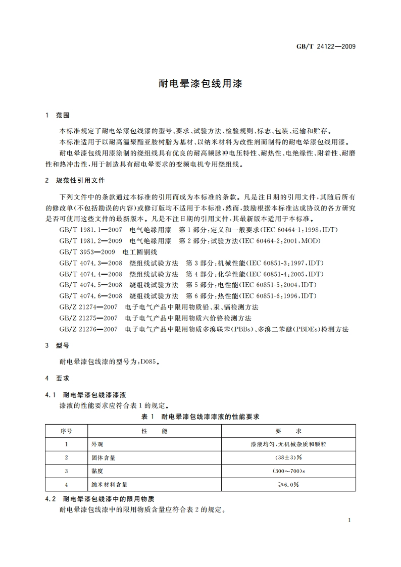 耐电晕漆包线用漆 GBT 24122-2009.pdf_第3页
