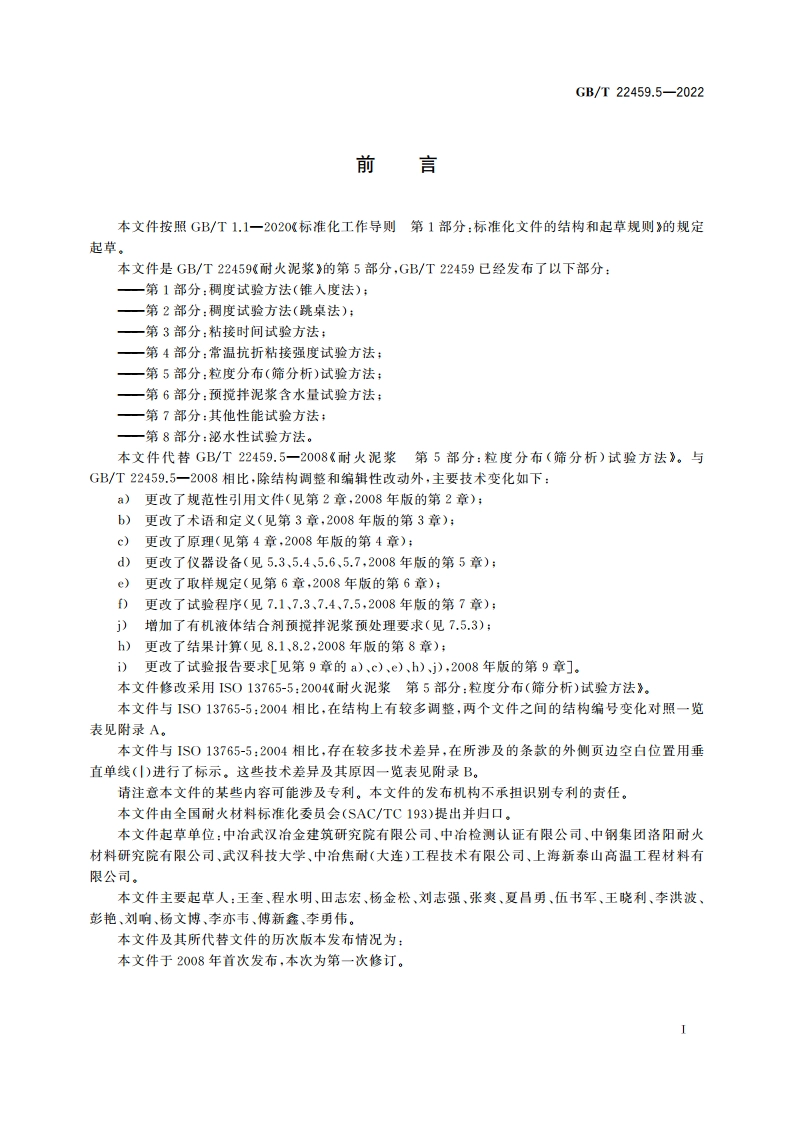 耐火泥浆 第5部分：粒度分布(筛分析)试验方法 GBT 22459.5-2022.pdf_第2页