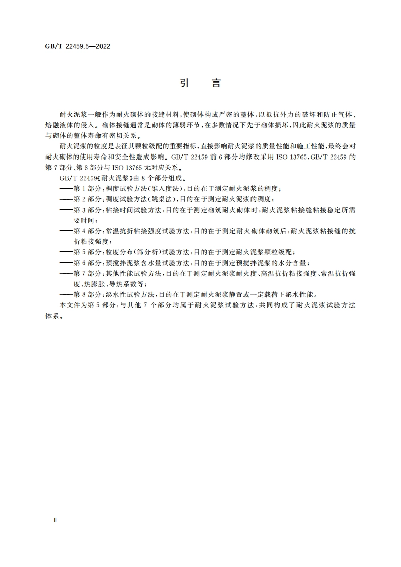 耐火泥浆 第5部分：粒度分布(筛分析)试验方法 GBT 22459.5-2022.pdf_第3页
