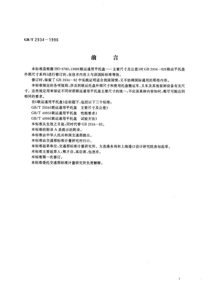 联运通用平托盘 主要尺寸及公差 GBT 2934-1996.pdf_第3页