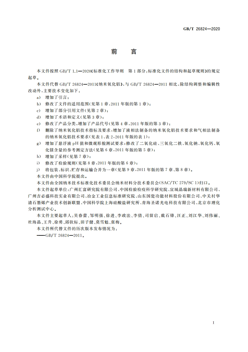 纳米氧化铝 GBT 26824-2020.pdf_第2页