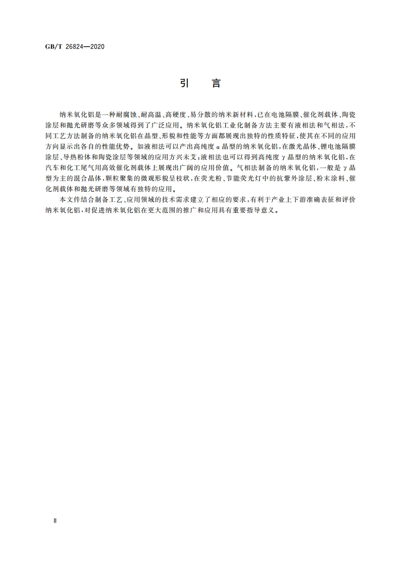 纳米氧化铝 GBT 26824-2020.pdf_第3页