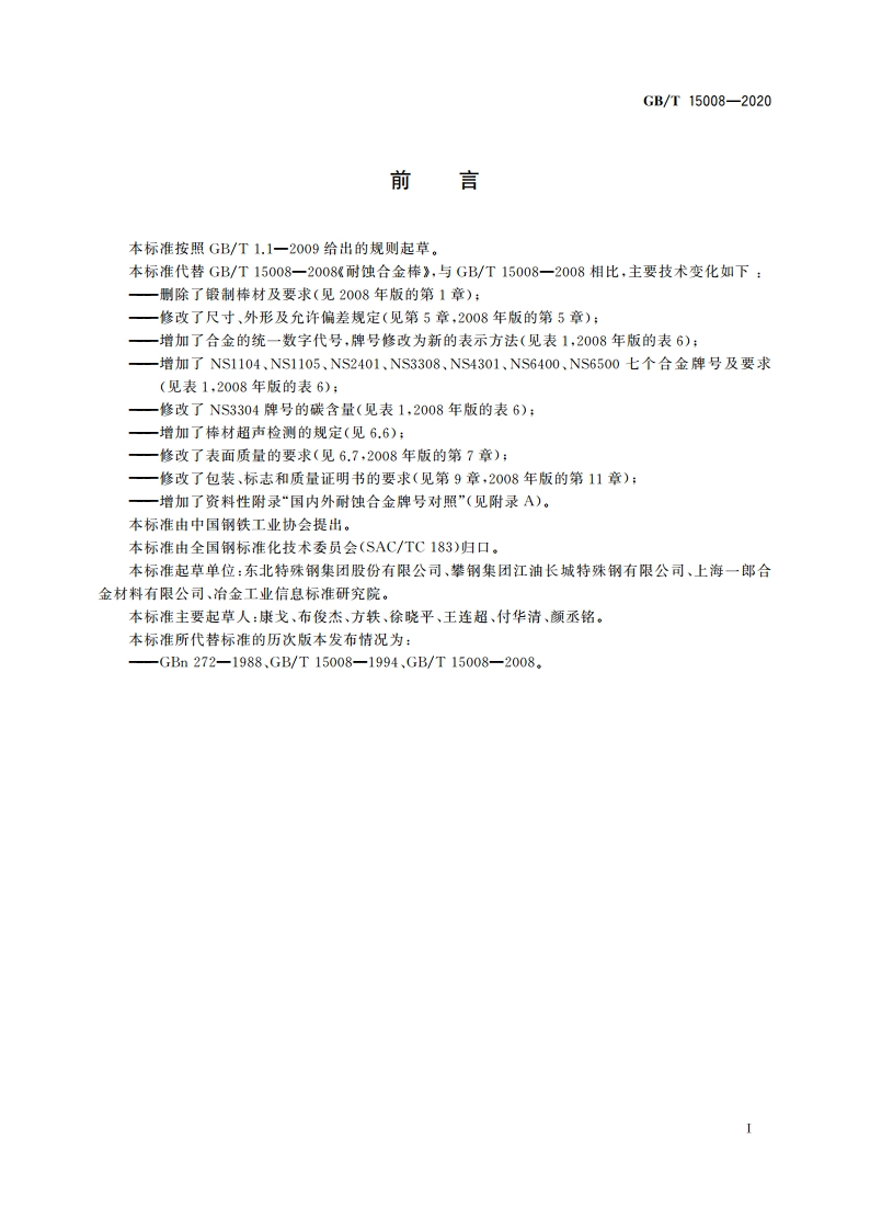 耐蚀合金棒 GBT 15008-2020.pdf_第2页