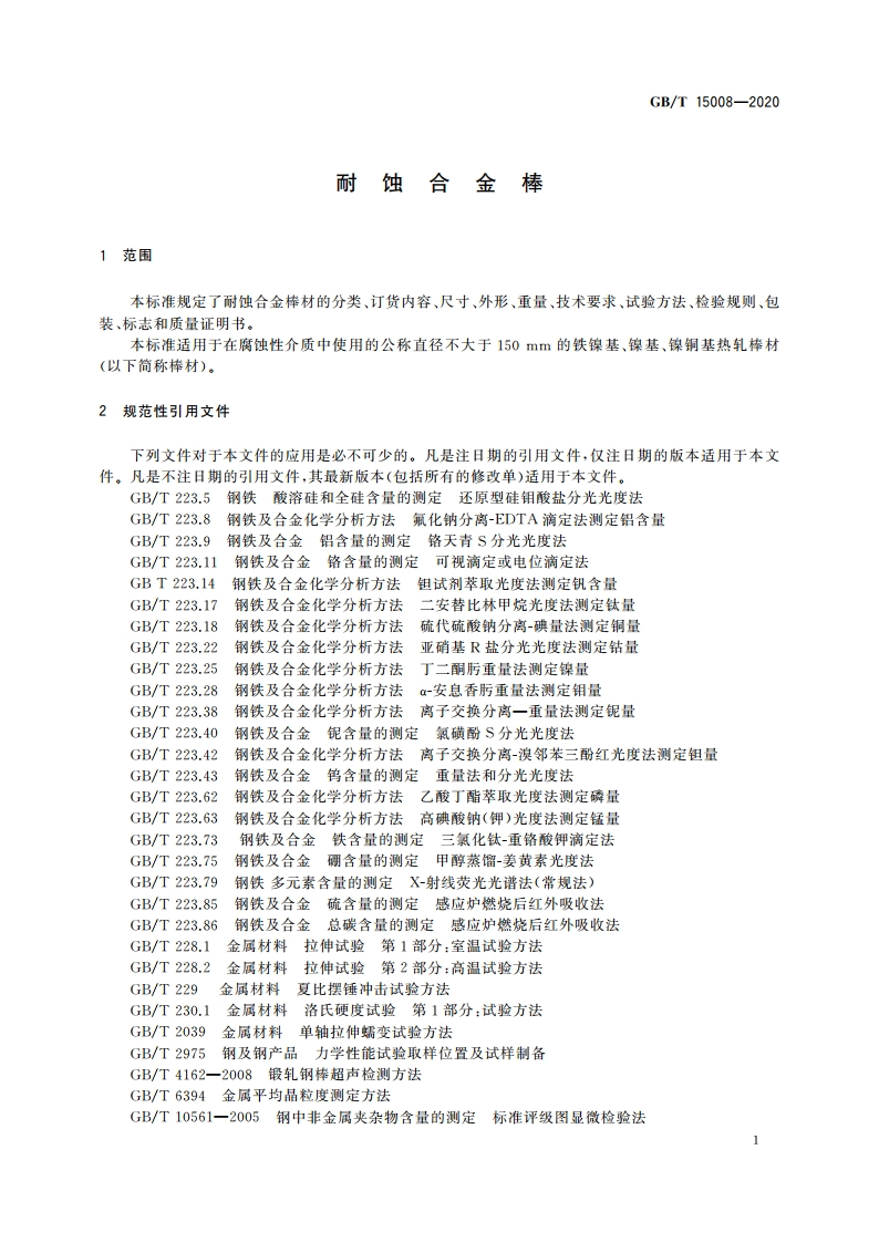 耐蚀合金棒 GBT 15008-2020.pdf_第3页