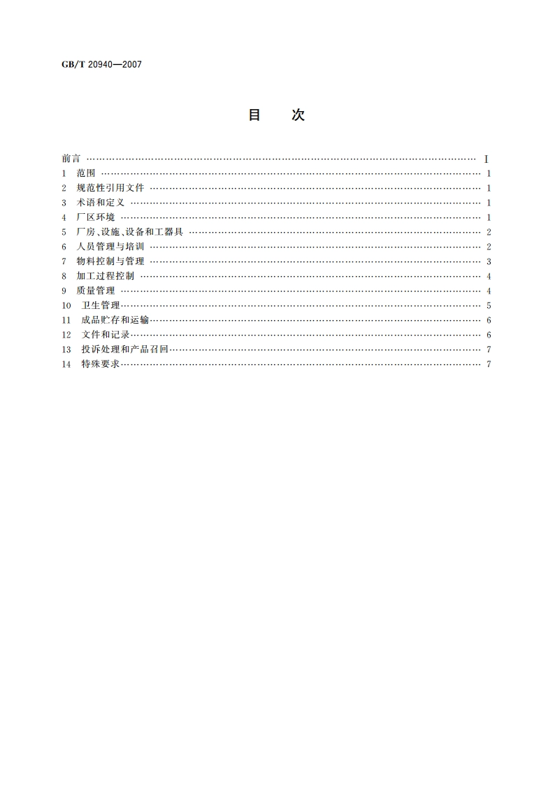 肉类制品企业良好操作规范 GBT 20940-2007.pdf_第2页