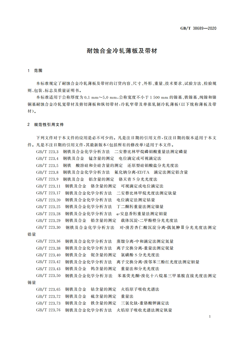 耐蚀合金冷轧薄板及带材 GBT 38689-2020.pdf_第3页
