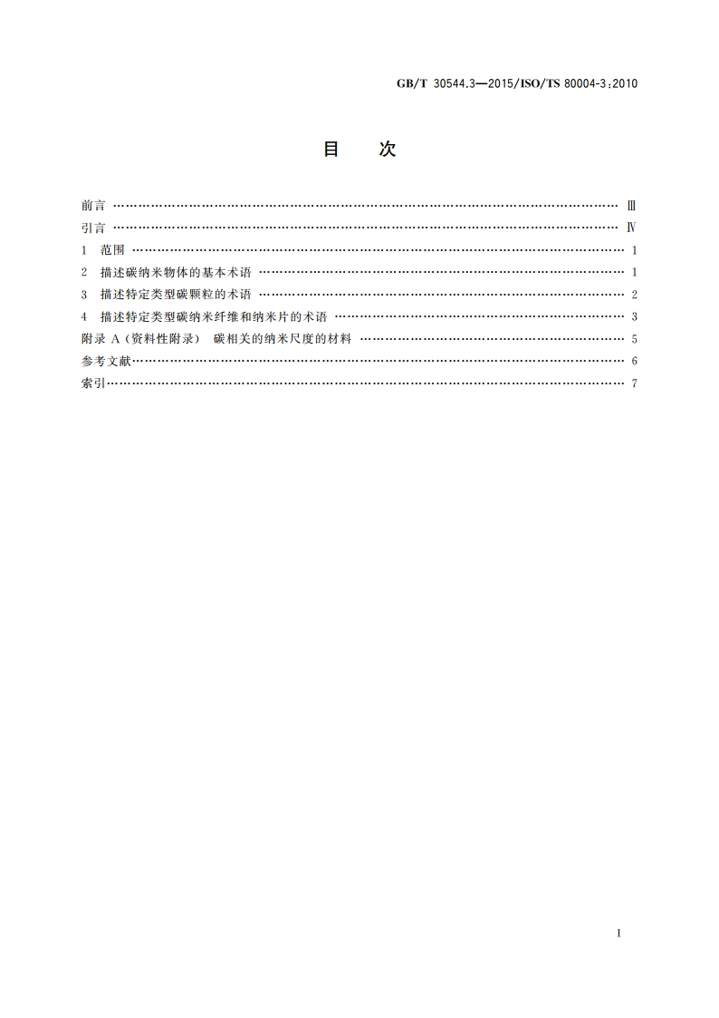 纳米科技 术语 第3部分：碳纳米物体 GBT 30544.3-2015.pdf_第2页