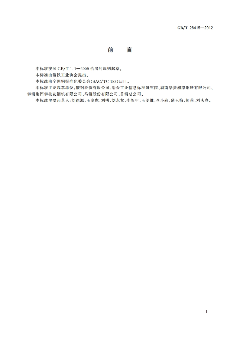 耐火结构用钢板及钢带 GBT 28415-2012.pdf_第2页