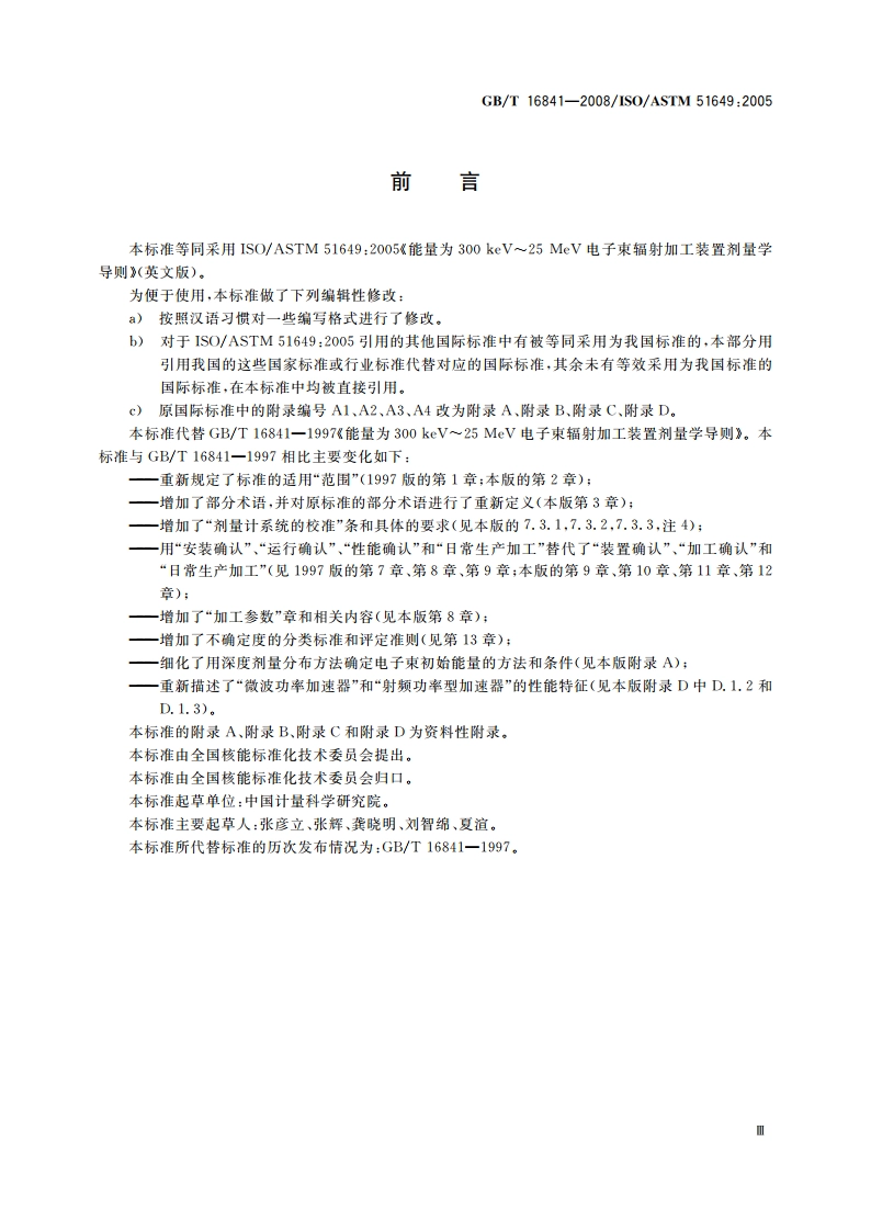 能量为300 keV～25 MeV电子束辐射加工装置剂量学导则 GBT 16841-2008.pdf_第3页