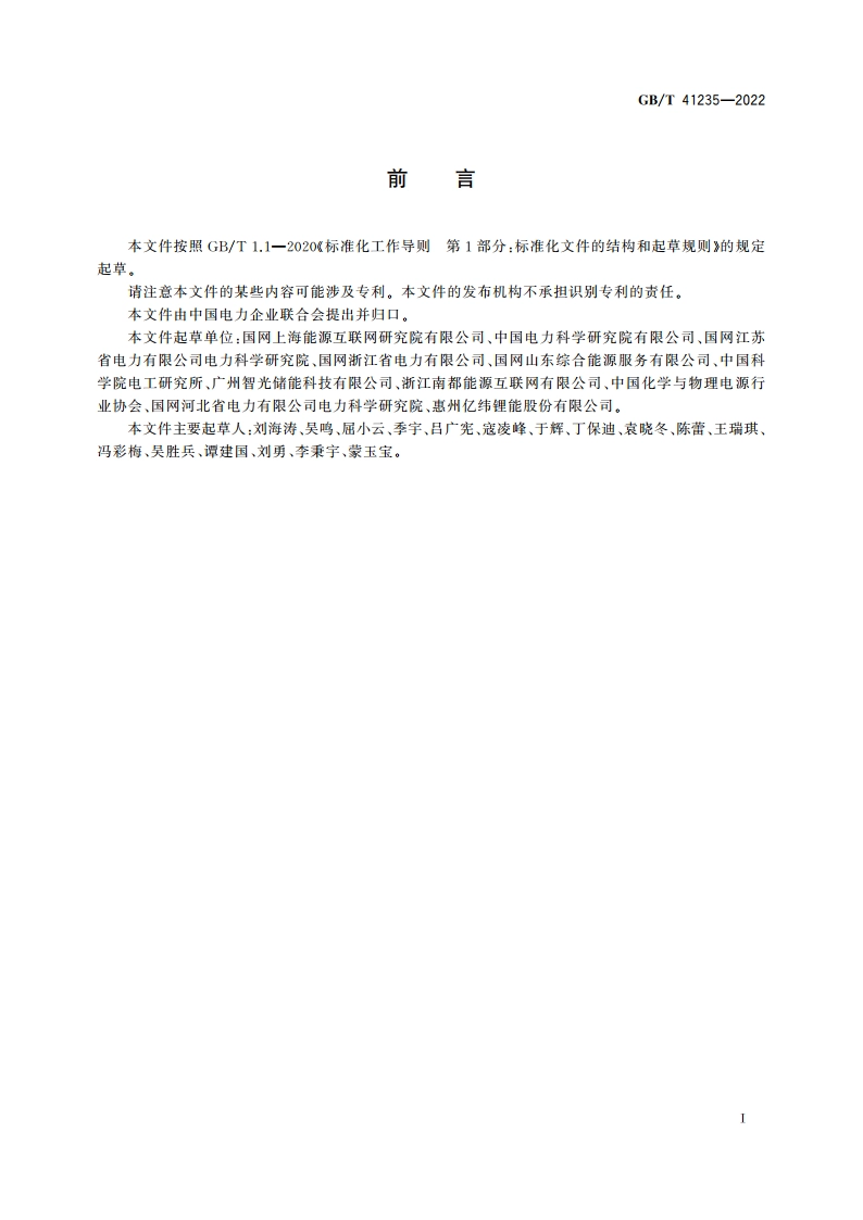 能源互联网与储能系统互动规范 GBT 41235-2022.pdf_第3页