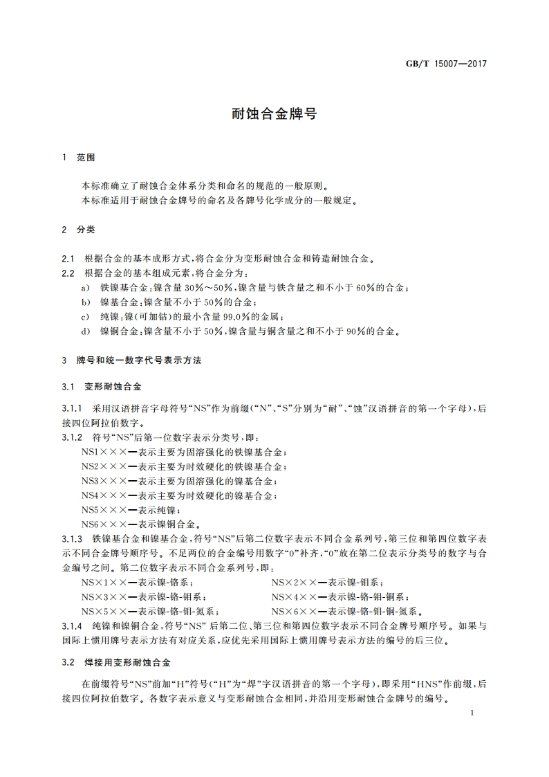 耐蚀合金牌号 GBT 15007-2017.pdf_第3页