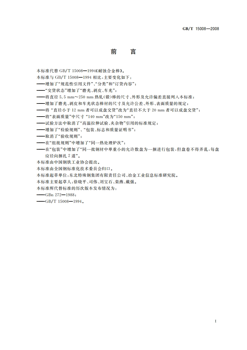 耐蚀合金棒 GBT 15008-2008.pdf_第2页