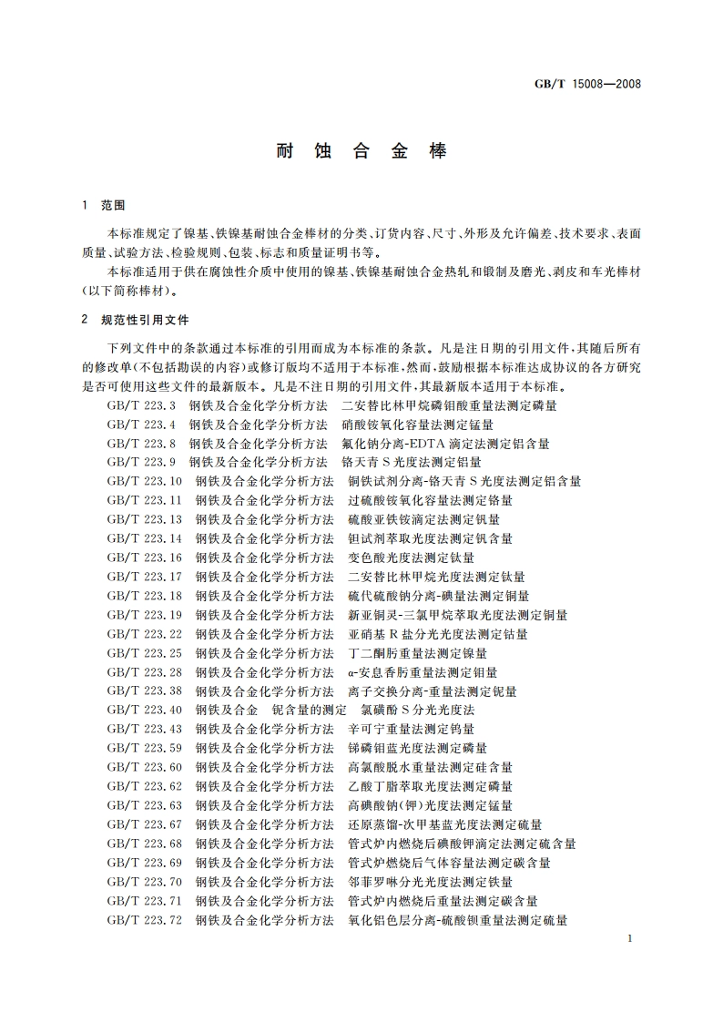 耐蚀合金棒 GBT 15008-2008.pdf_第3页