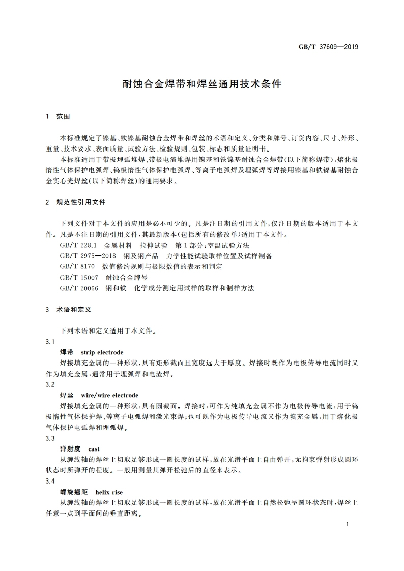 耐蚀合金焊带和焊丝通用技术条件 GBT 37609-2019.pdf_第3页