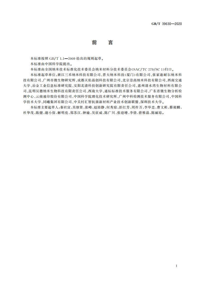 纳米银胶体溶液 GBT 39630-2020.pdf_第2页