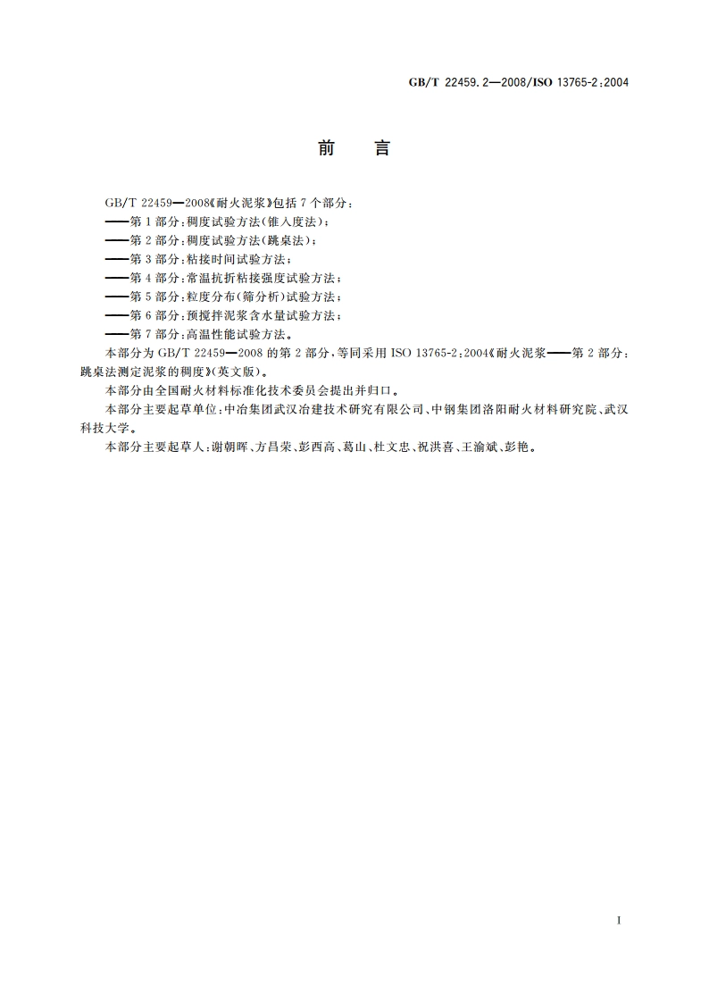 耐火泥浆 第2部分：稠度试验方法（跳桌法） GBT 22459.2-2008.pdf_第3页