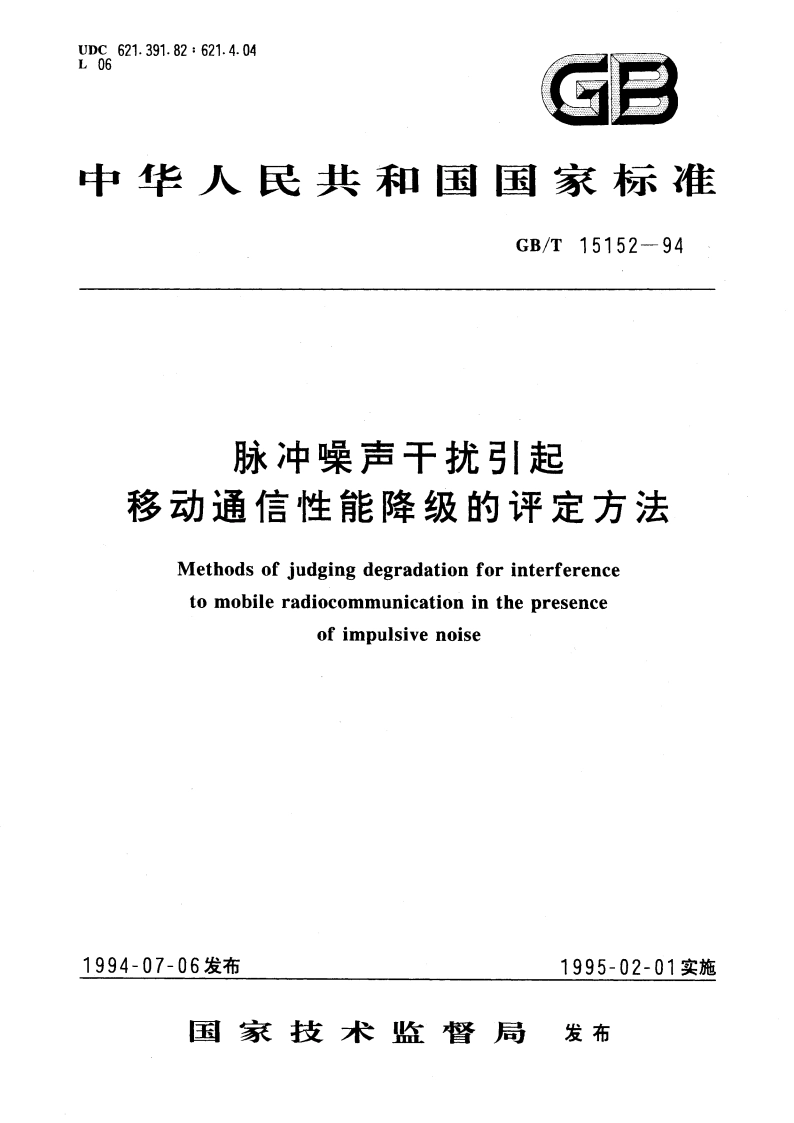 脉冲噪声干扰引起移动通信性能降级的评定方法 GBT 15152-1994.pdf_第1页