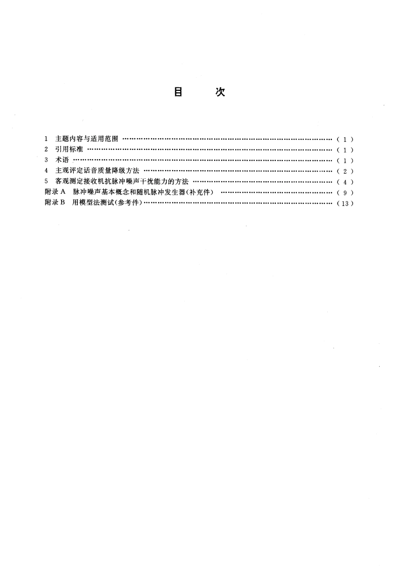 脉冲噪声干扰引起移动通信性能降级的评定方法 GBT 15152-1994.pdf_第3页