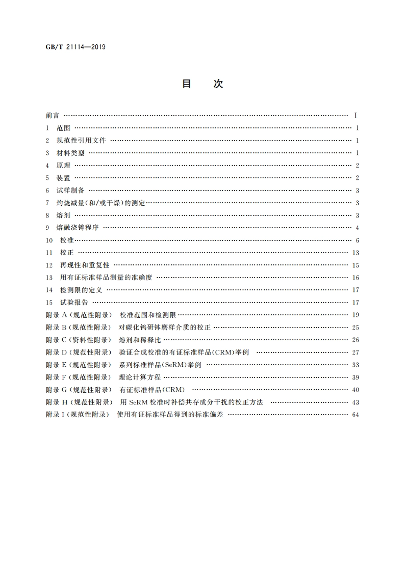 耐火材料 X射线荧光光谱化学分析 熔铸玻璃片法 GBT 21114-2019.pdf_第2页