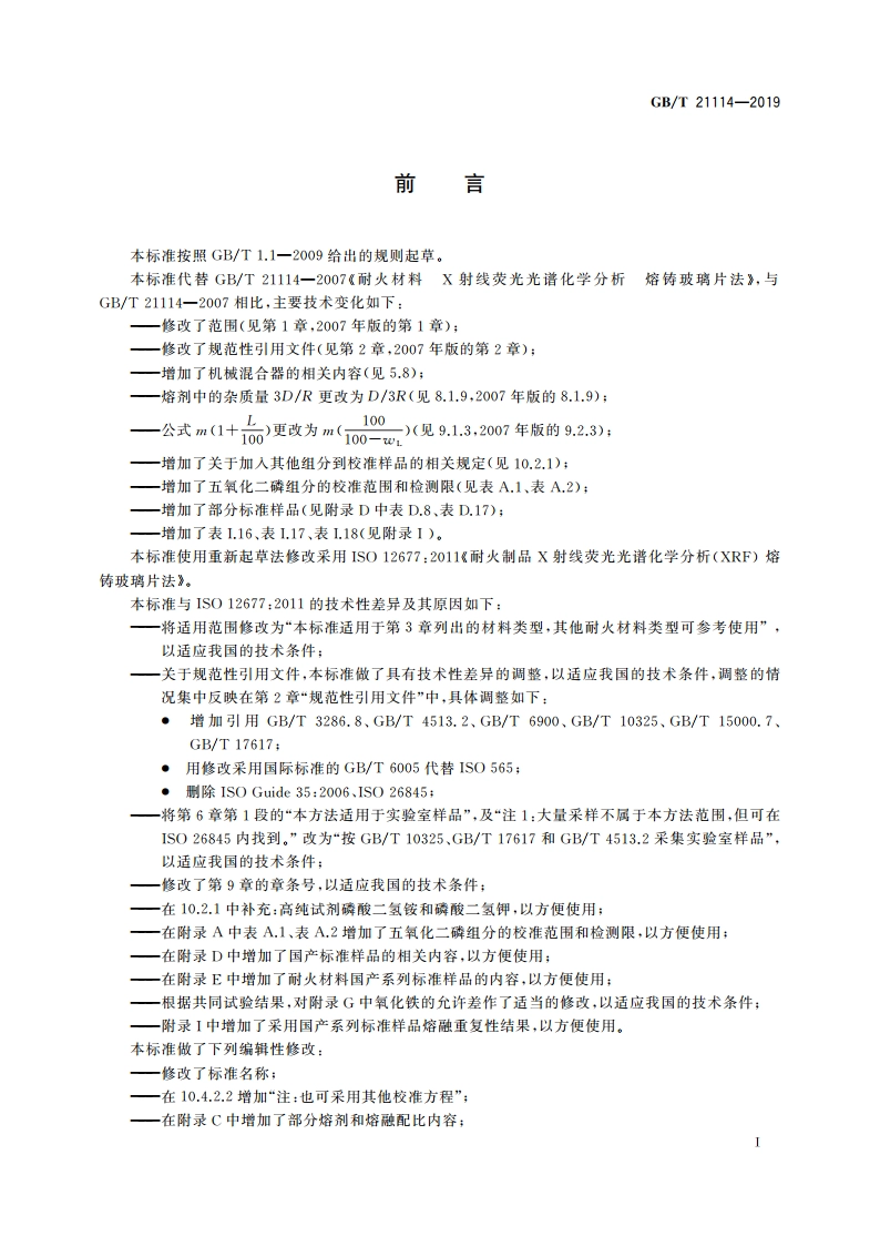 耐火材料 X射线荧光光谱化学分析 熔铸玻璃片法 GBT 21114-2019.pdf_第3页