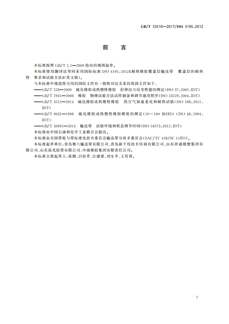 耐热橡胶覆盖层输送带覆盖层的耐热性 要求和试验方法 GBT 33510-2017.pdf_第2页