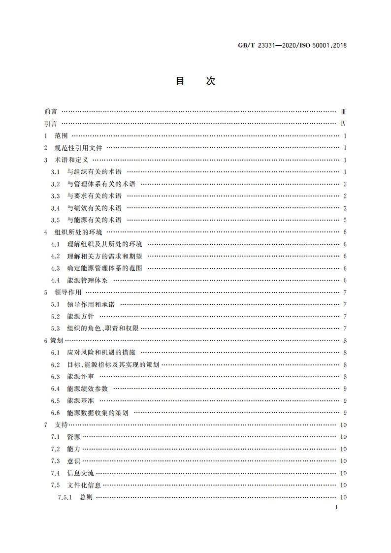 能源管理体系 要求及使用指南 GBT 23331-2020.pdf_第2页