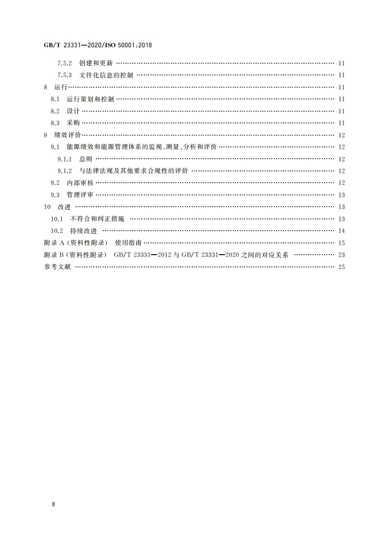 能源管理体系 要求及使用指南 GBT 23331-2020.pdf_第3页