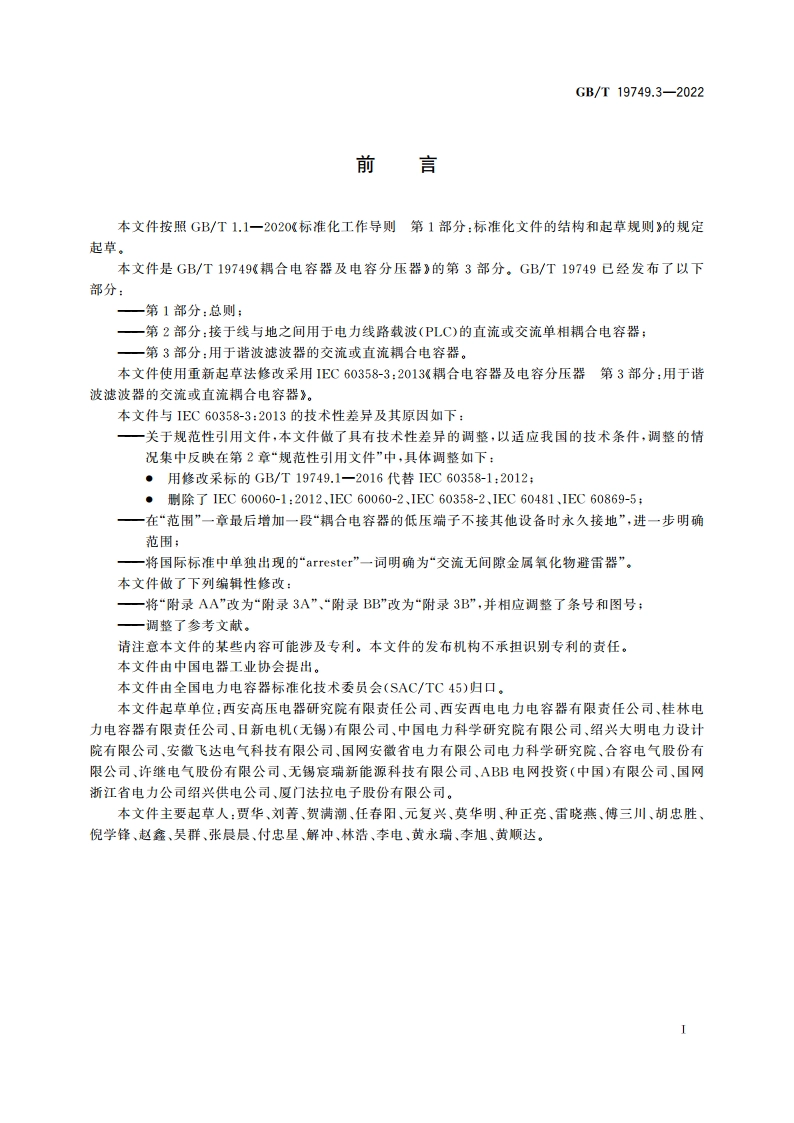 耦合电容器及电容分压器 第3部分：用于谐波滤波器的交流或直流耦合电容器 GBT 19749.3-2022.pdf_第3页