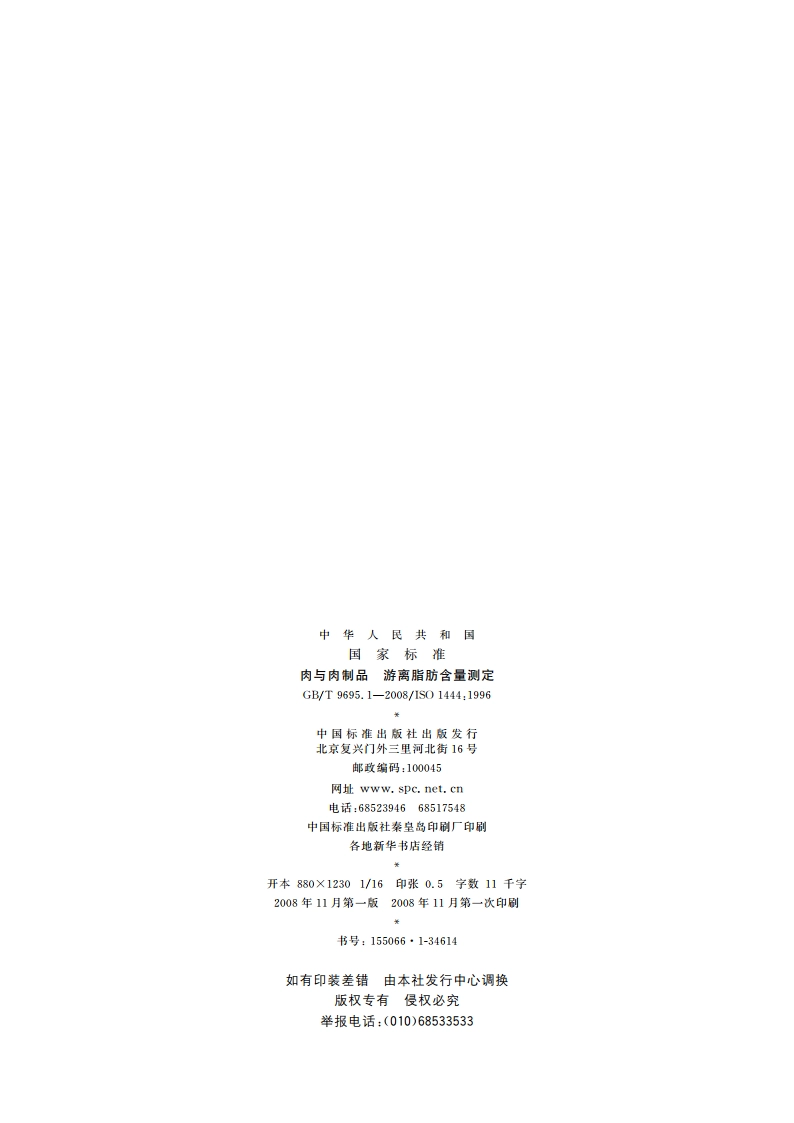 肉与肉制品 游离脂肪含量测定 GBT 9695.1-2008.pdf_第2页