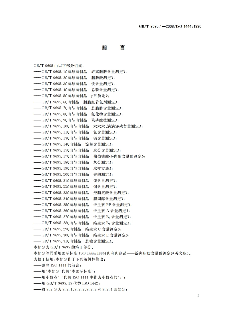 肉与肉制品 游离脂肪含量测定 GBT 9695.1-2008.pdf_第3页