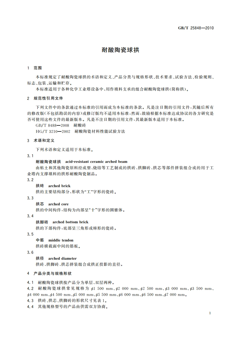 耐酸陶瓷球拱 GBT 25848-2010.pdf_第3页