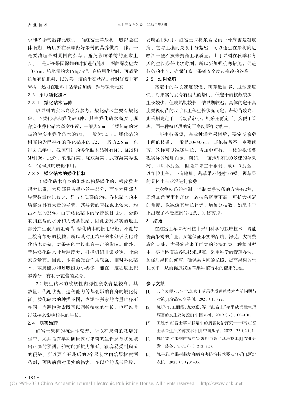 红富士苹果树生长特性及栽培技术探讨_柳志峰.pdf_第2页