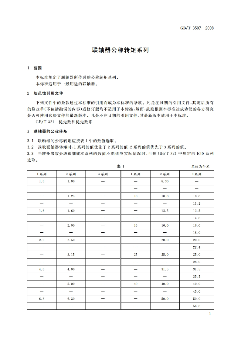 联轴器公称转矩系列 GBT 3507-2008.pdf_第3页