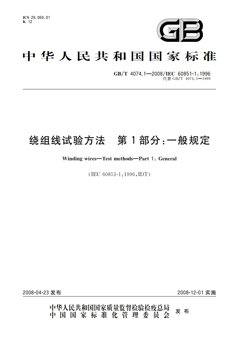 绕组线试验方法 第1部分：一般规定 GBT 4074.1-2008.pdf_第1页