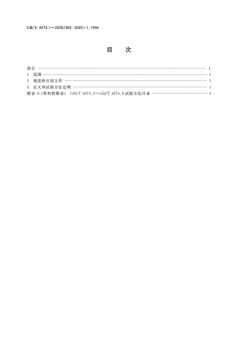 绕组线试验方法 第1部分：一般规定 GBT 4074.1-2008.pdf_第2页