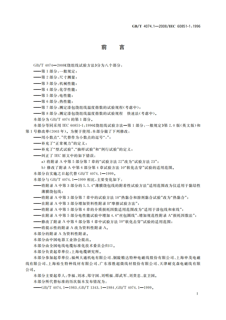 绕组线试验方法 第1部分：一般规定 GBT 4074.1-2008.pdf_第3页