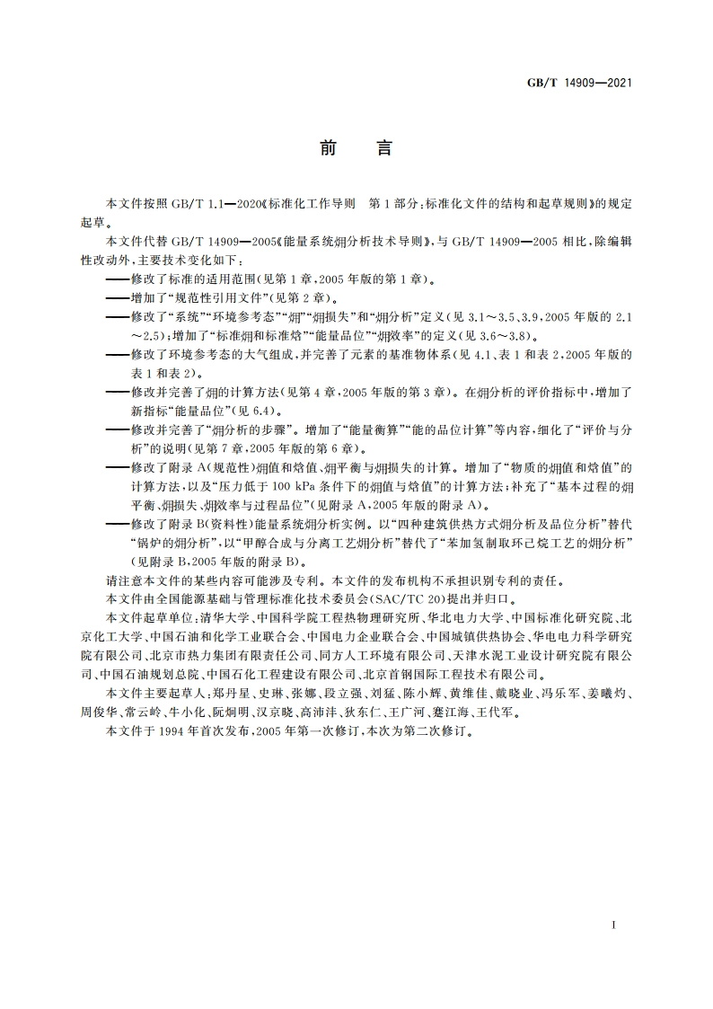 能量系统●分析技术导则 GBT 14909-2021.pdf_第3页