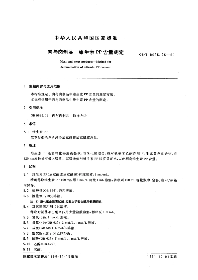 肉与肉制品 维生素PP含量测定 GBT 9695.25-1990.pdf_第2页