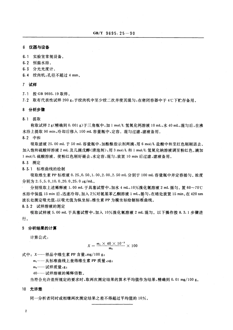 肉与肉制品 维生素PP含量测定 GBT 9695.25-1990.pdf_第3页