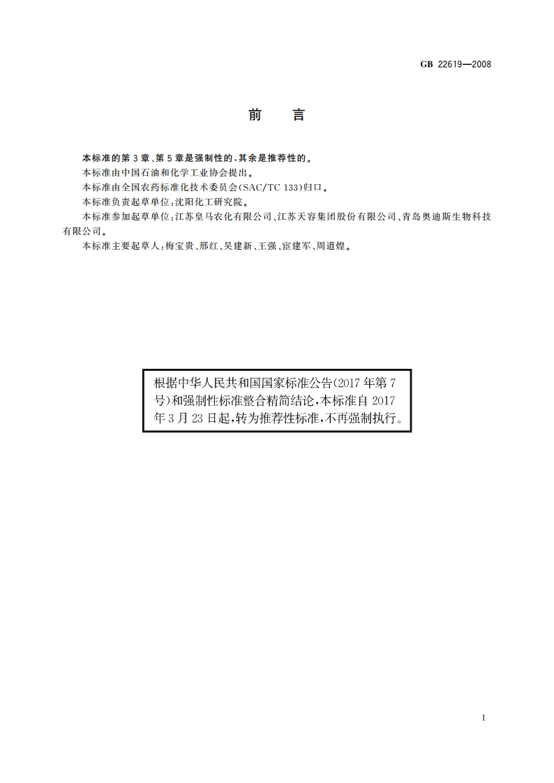 联苯菊酯原药 GBT 22619-2008.pdf_第2页