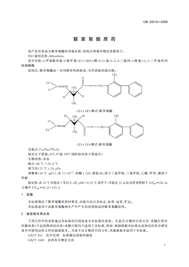 联苯菊酯原药 GBT 22619-2008.pdf_第3页