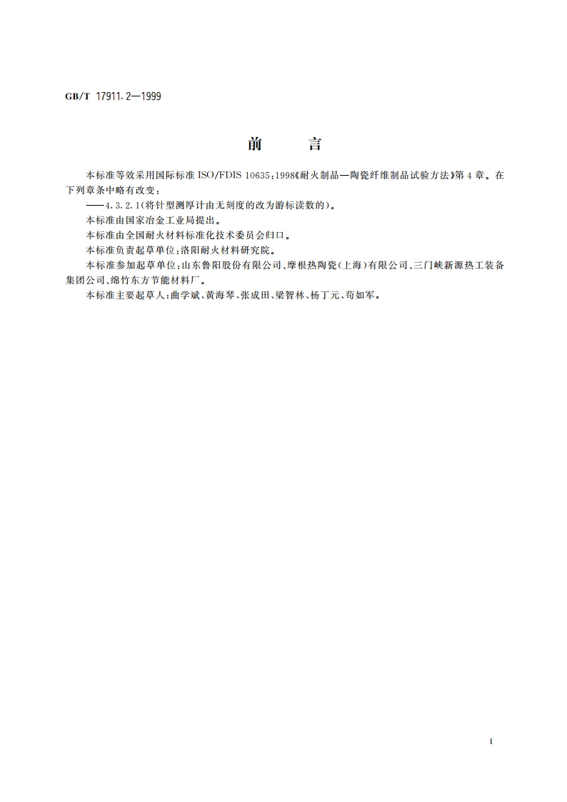 耐火陶瓷纤维制品 厚度试验方法 GBT 17911.2-1999.pdf_第2页