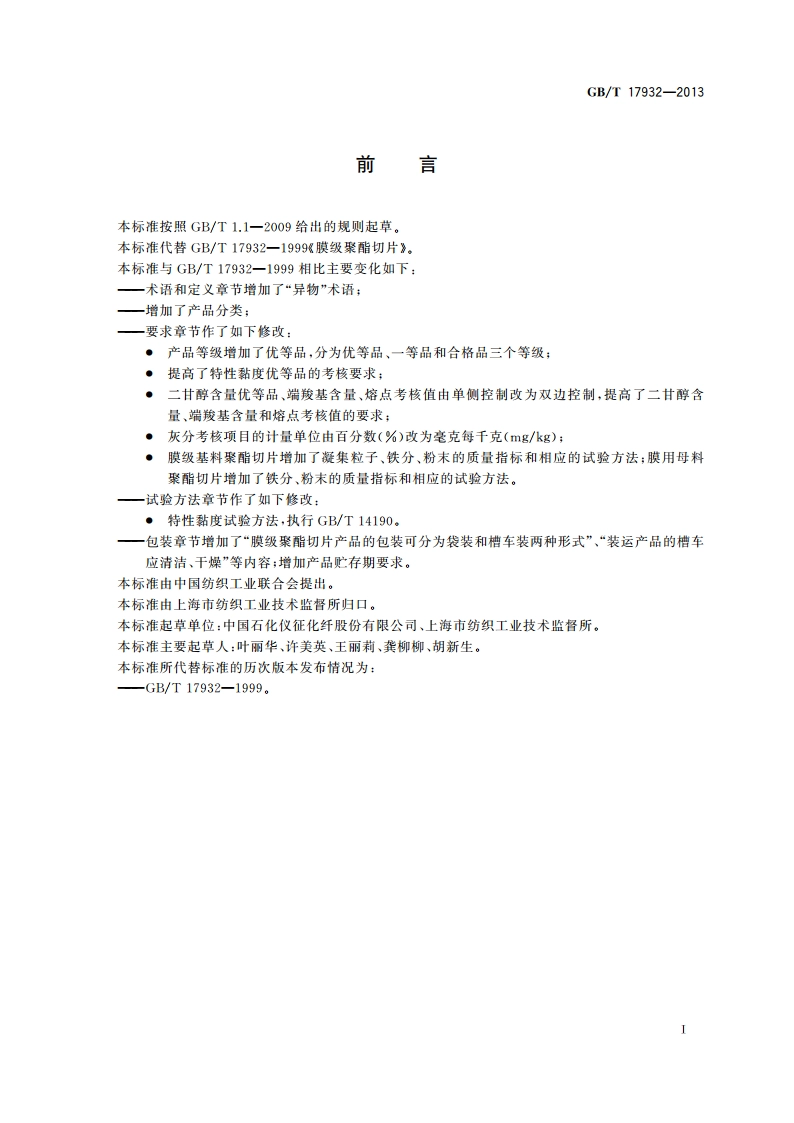 膜级聚酯切片(PET) GBT 17932-2013.pdf_第2页