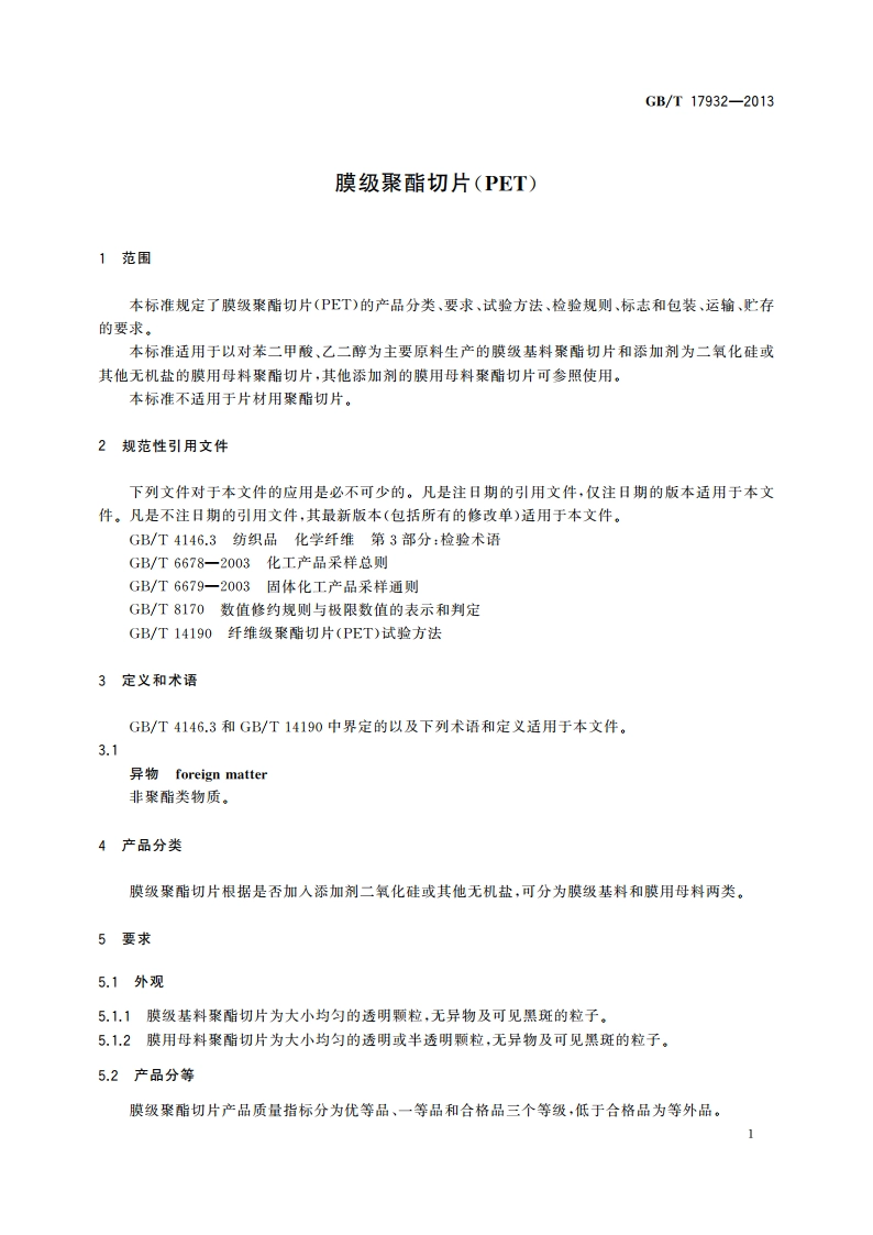 膜级聚酯切片(PET) GBT 17932-2013.pdf_第3页