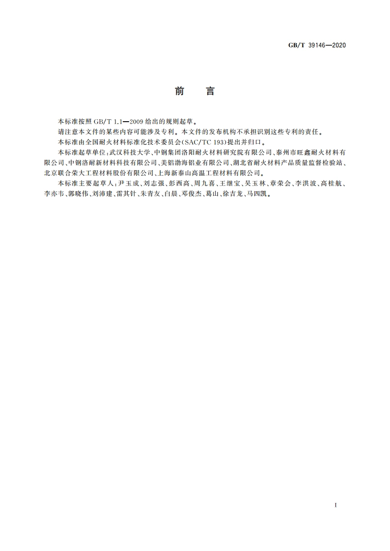 耐火材料 抗熔融铝合金侵蚀试验方法 GBT 39146-2020.pdf_第2页