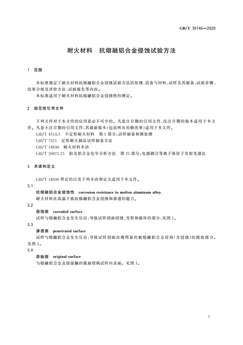 耐火材料 抗熔融铝合金侵蚀试验方法 GBT 39146-2020.pdf_第3页