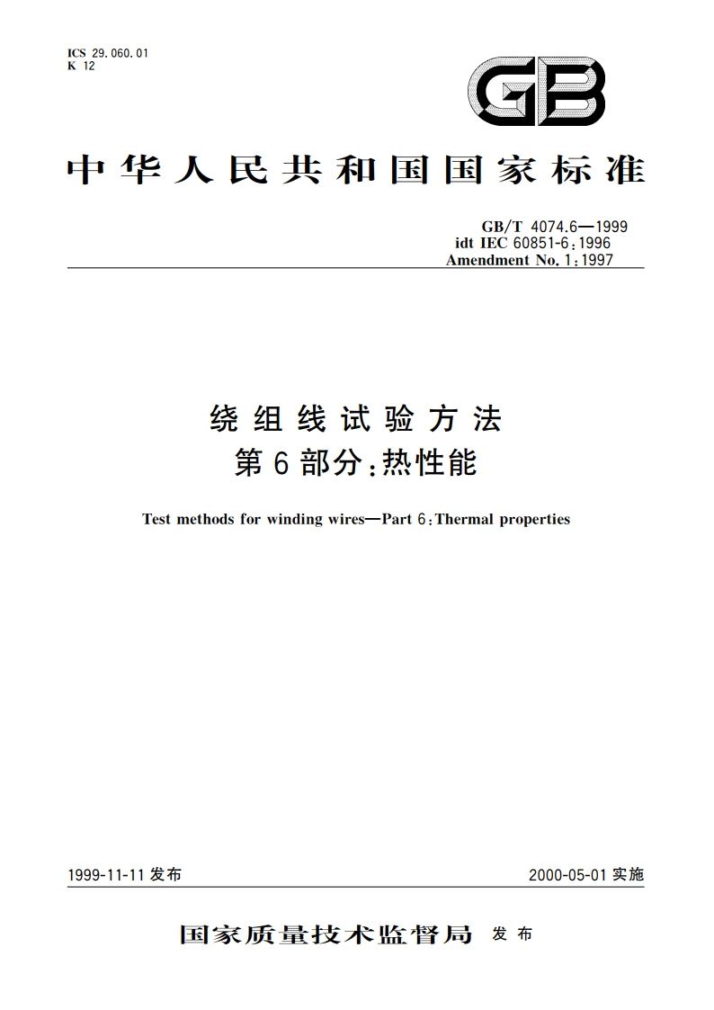 绕组线试验方法 第6部分：热性能 GBT 4074.6-1999.pdf_第1页