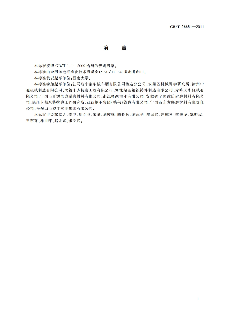 耐磨钢铸件 GBT 26651-2011.pdf_第2页