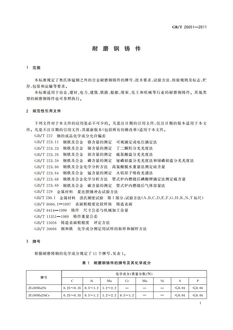 耐磨钢铸件 GBT 26651-2011.pdf_第3页